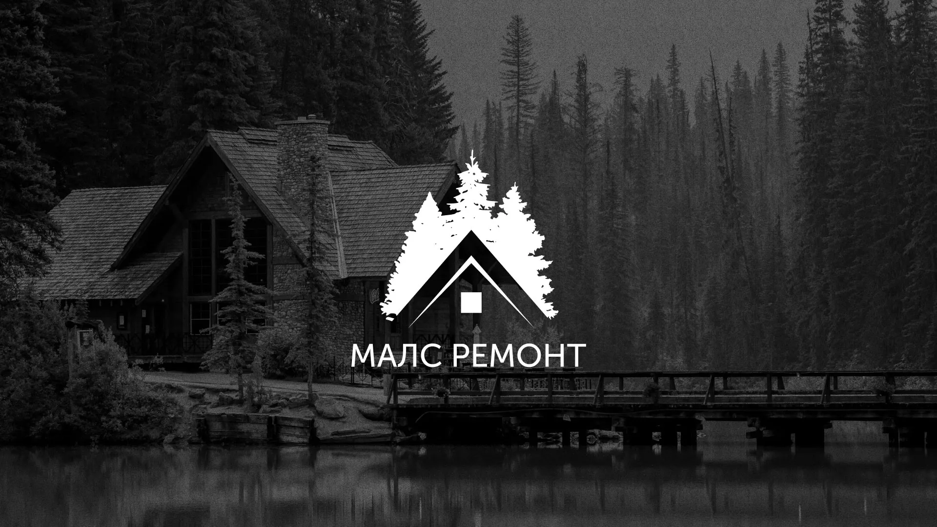 Разработка логотипа для компании «МАЛС РЕМОНТ» в Буинске